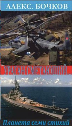 Читать онлайн книгу Ураган сметающий… Лучшие из худших - 3 (СИ) автор Бочков Александр Петрович Книга Ураган сметающий… Лучшие из худших - 3 (СИ)